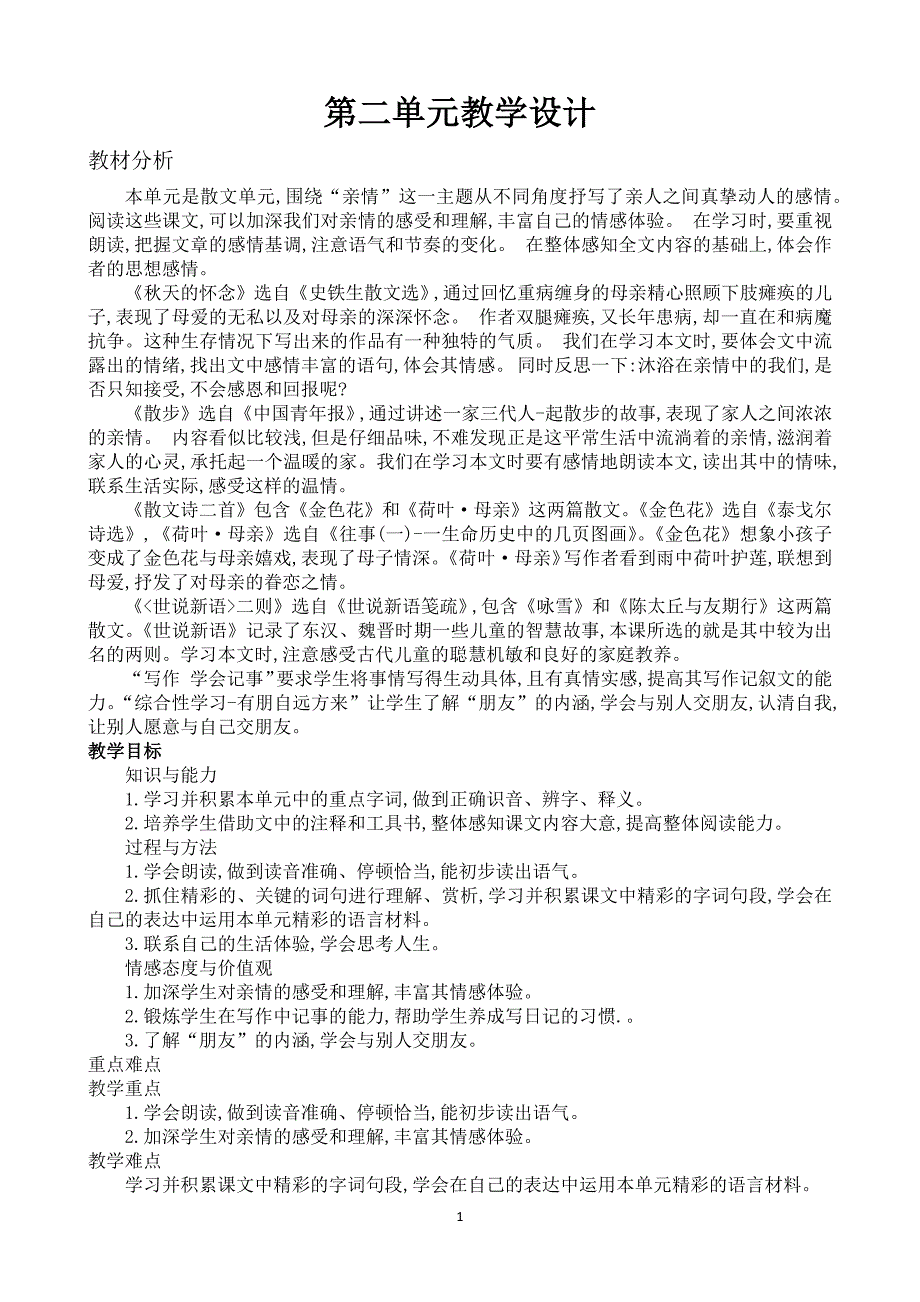 七年级语文上册 第二单元教案_第1页