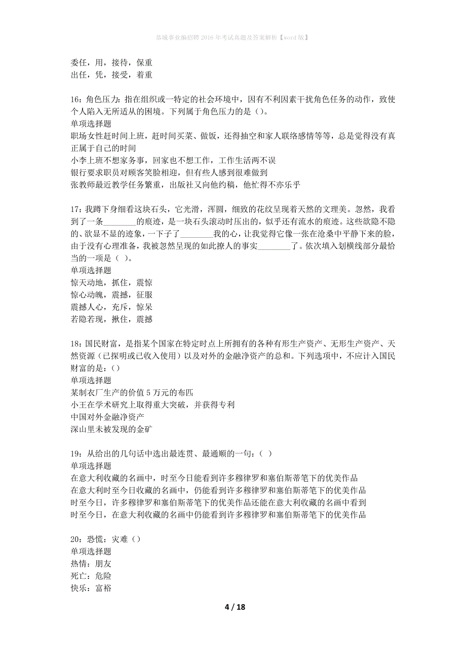 恭城事业编招聘2016年考试真题及答案解析word版】_第4页