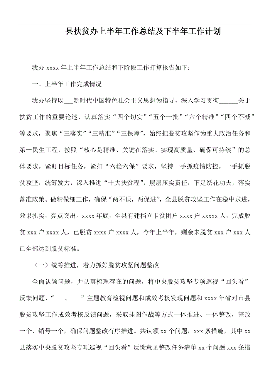 县扶贫办上半年工作总结及下半年工作计划_第1页