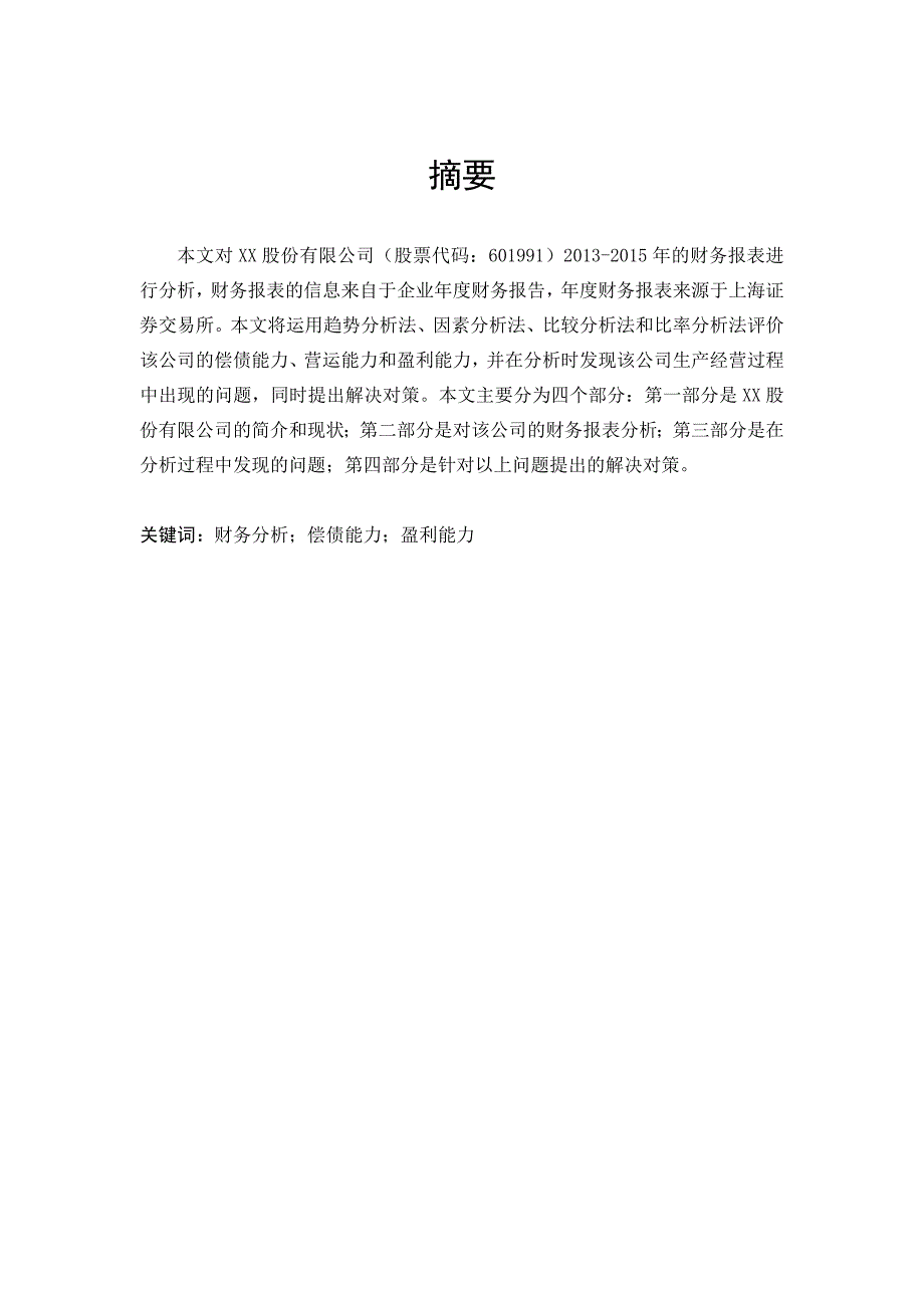 xx股份有限公司财务报表分析_第1页