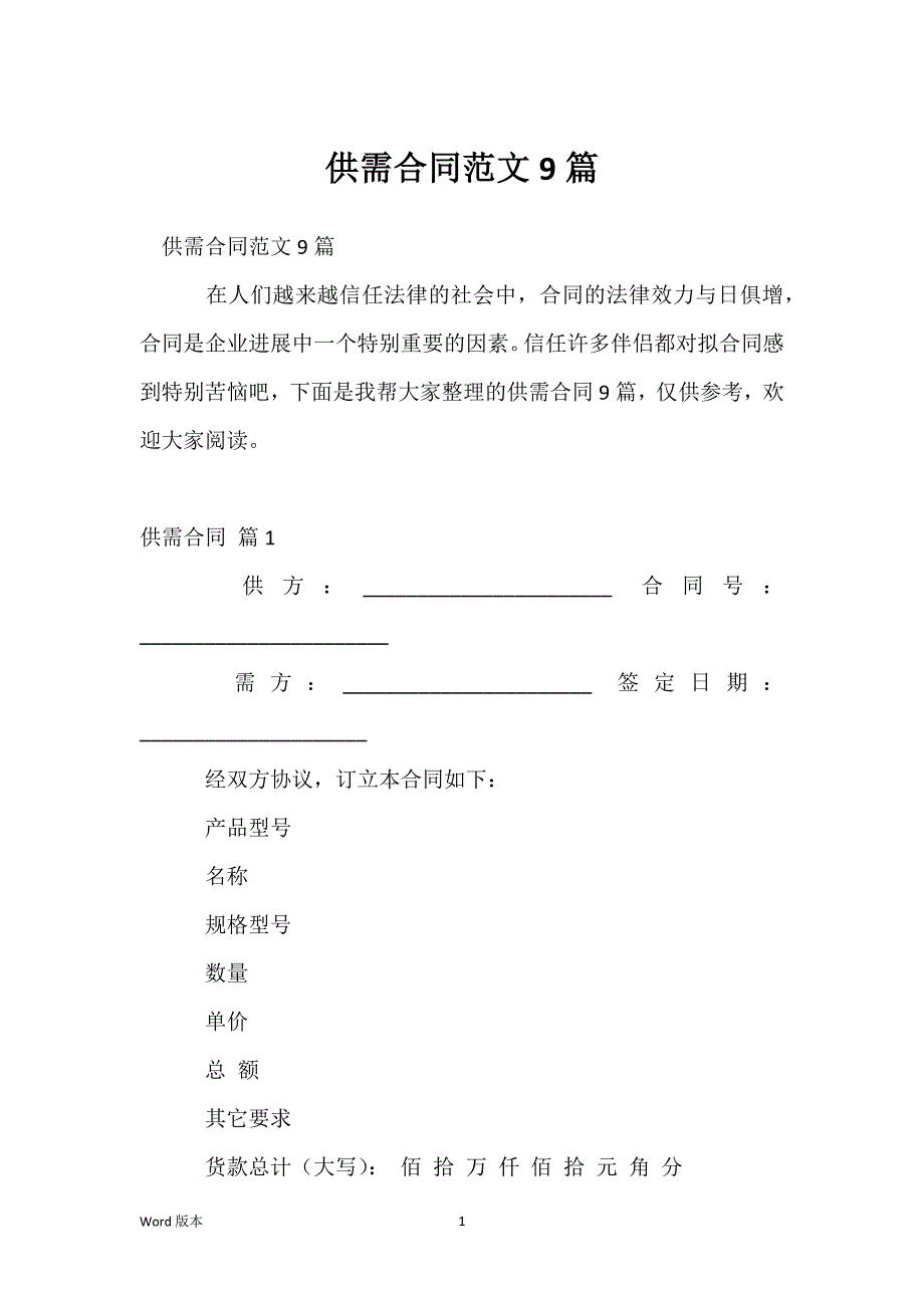 供需合同范文9篇_第1页