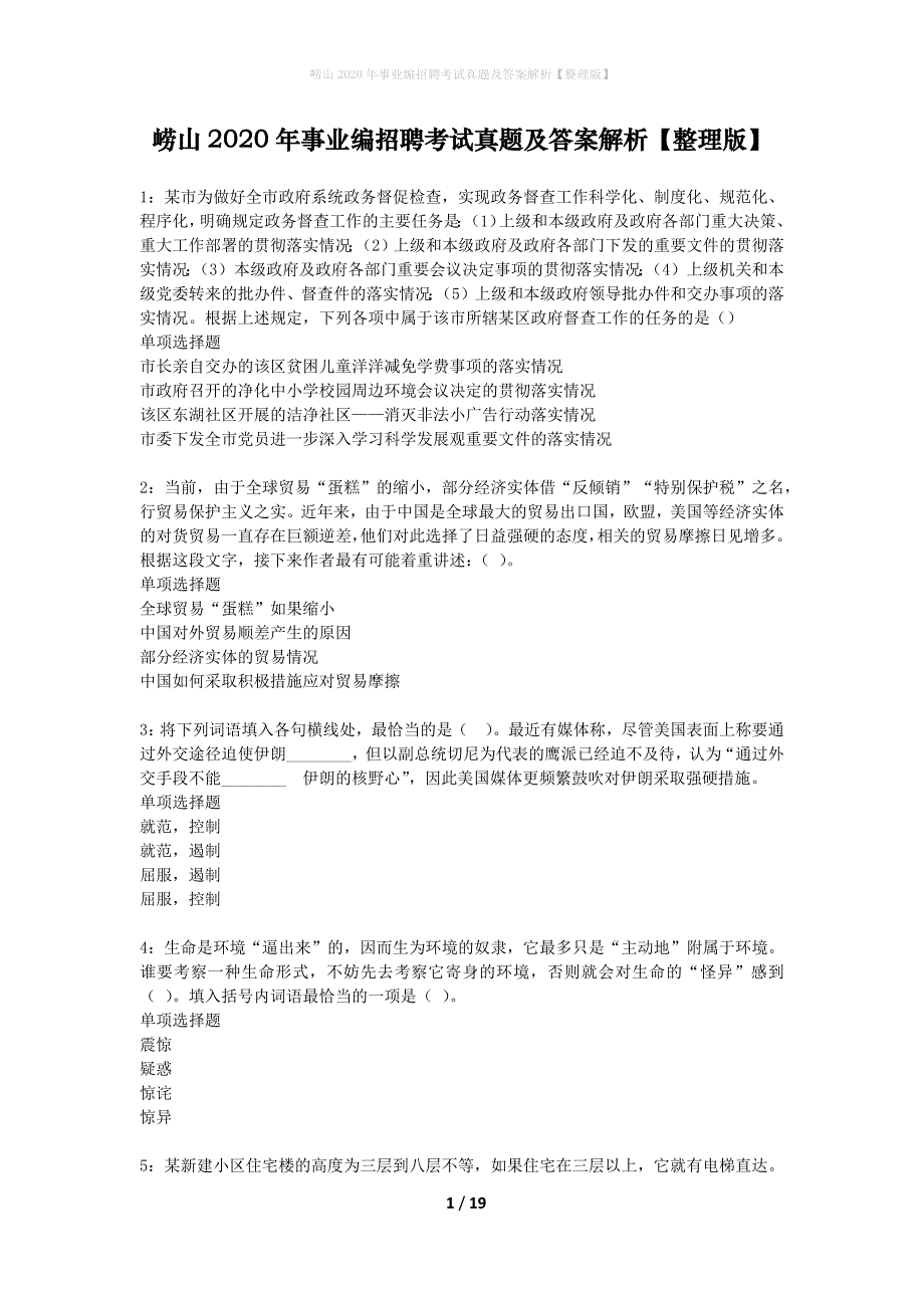 崂山2020年事业编招聘考试真题及答案解析整理版】_第1页