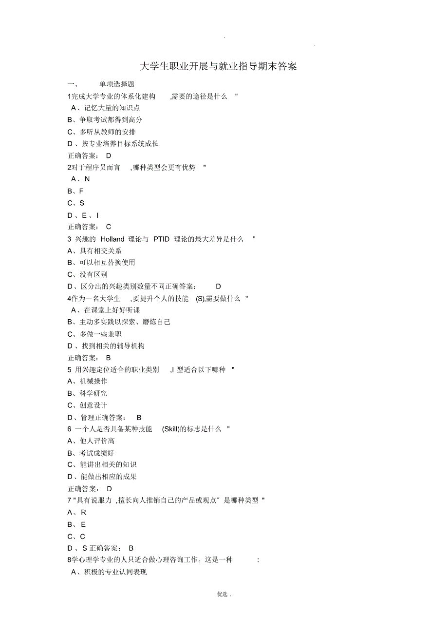 大学生职业发展和就业指导期末测试答案解析（精编版）_第1页