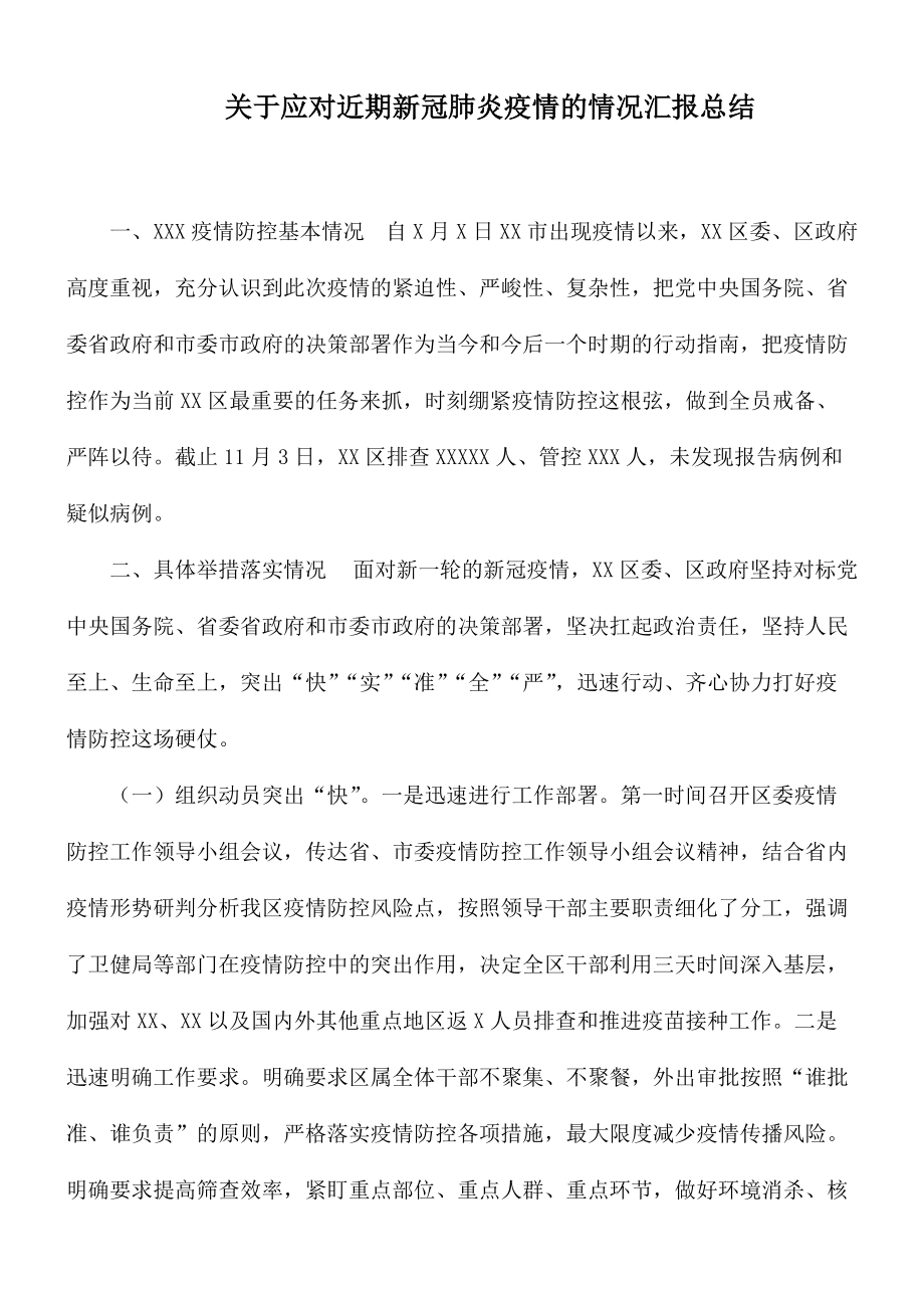 关于应对近期新冠肺炎疫情的情况汇报总结_第1页