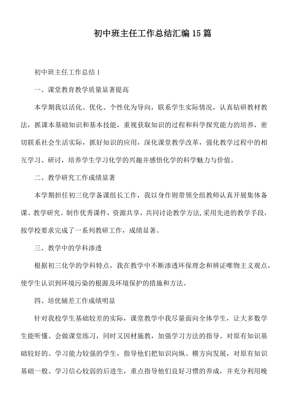 初中班主任工作总结汇编15篇_第1页