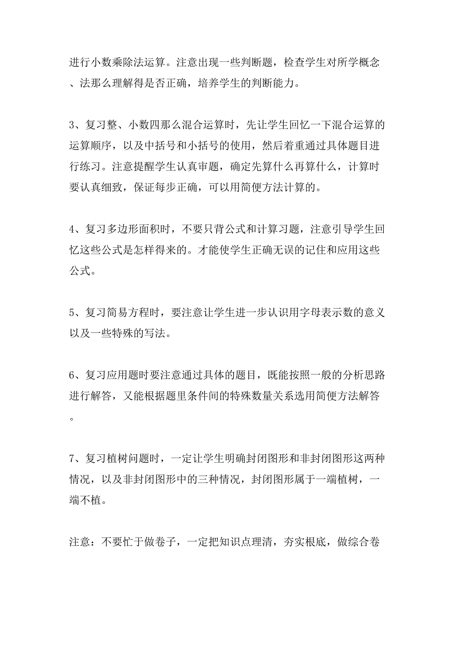 小学五年级期末的复习计划_第3页