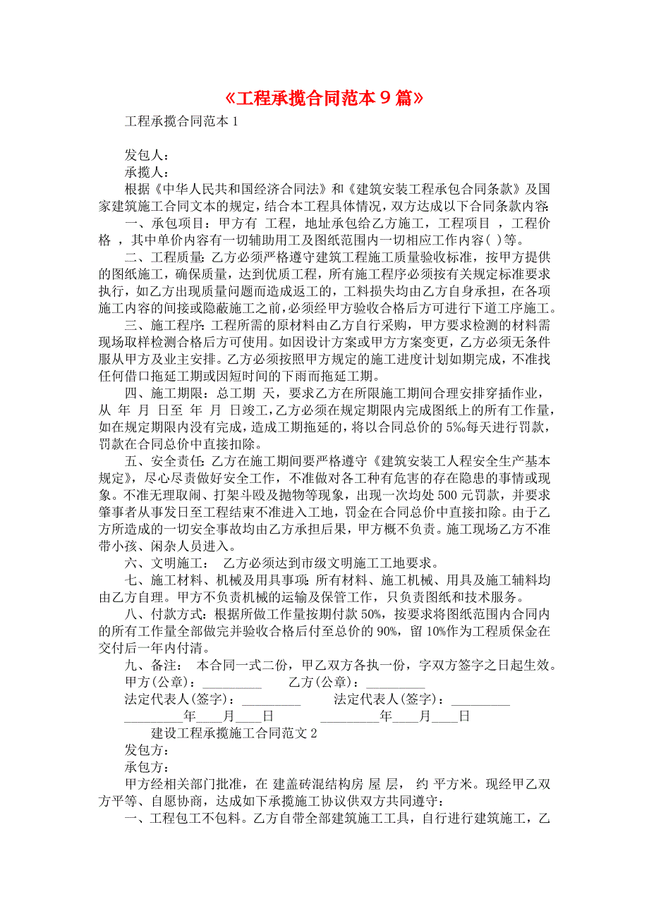 《工程承揽合同范本9篇》_第1页