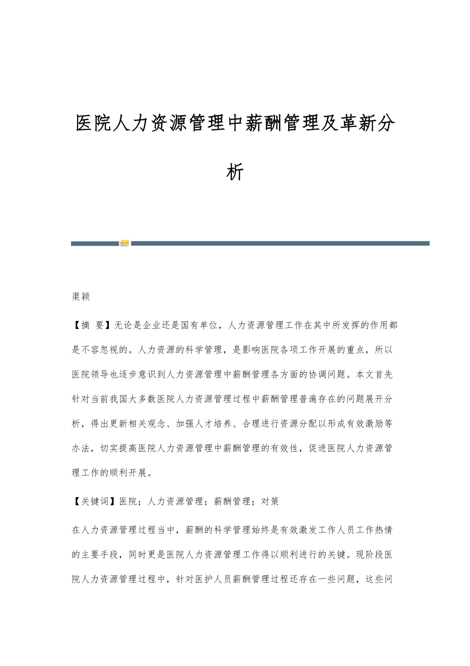 医院人力资源管理中薪酬管理及革新分析_第1页