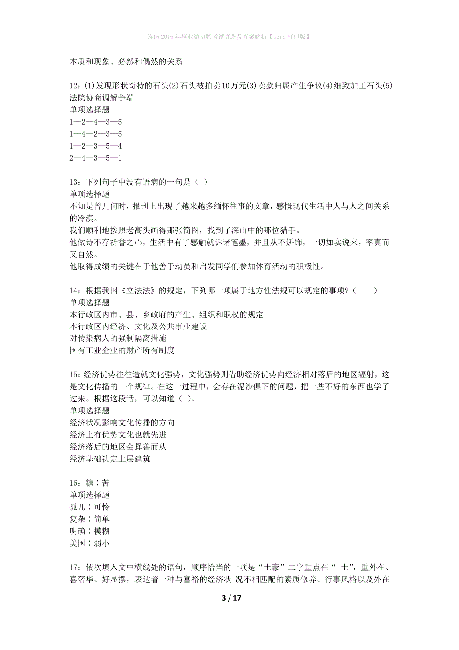 崇信2016年事业编招聘考试真题及答案解析word打印版】_1_第3页