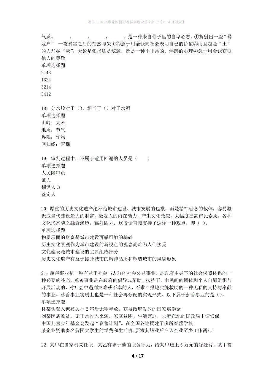 崇信2016年事业编招聘考试真题及答案解析word打印版】_1_第4页