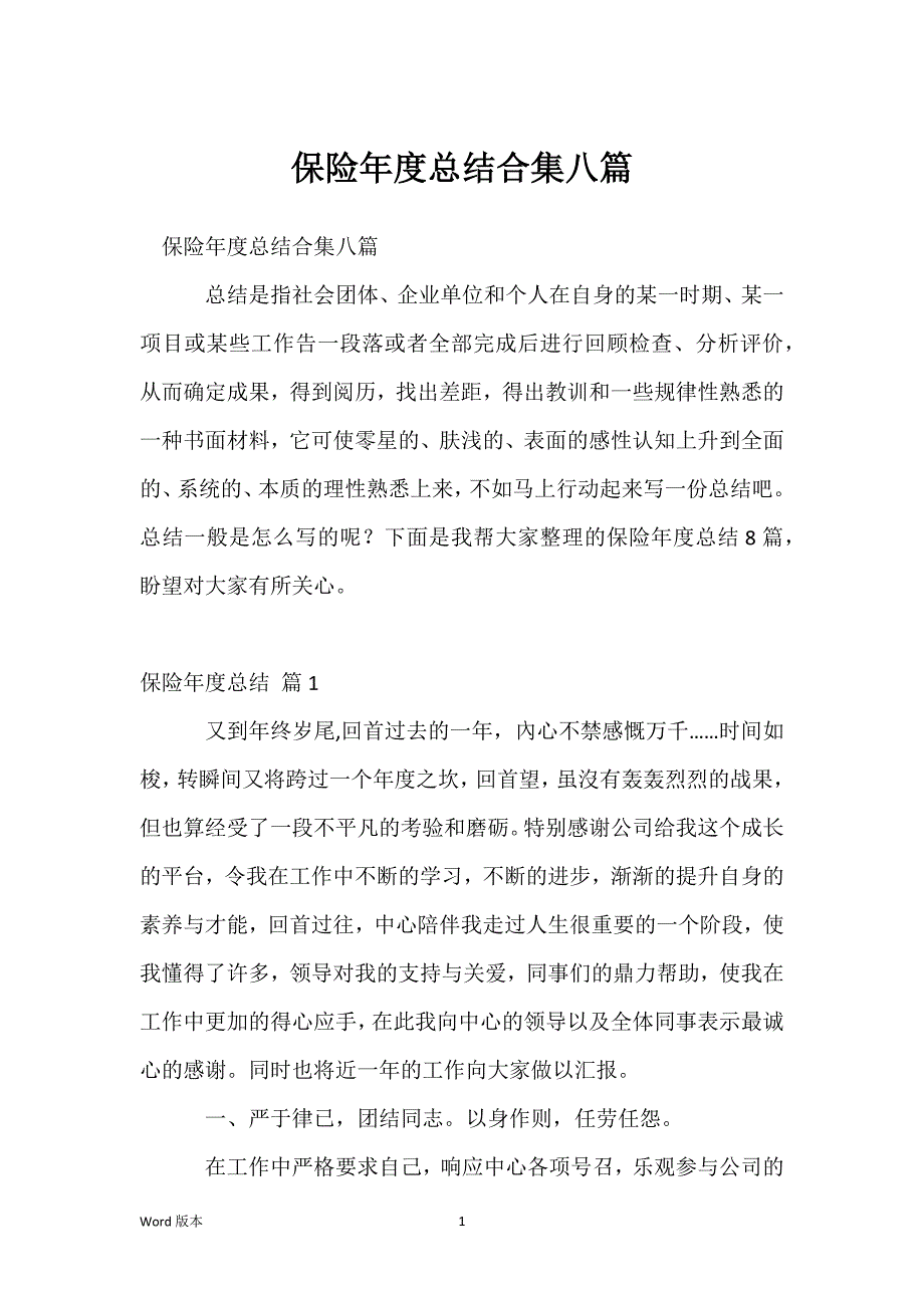 保险年度总结合集八篇_第1页