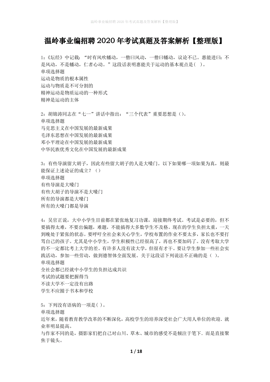 温岭事业编招聘2020年考试真题及答案解析整理版】_第1页