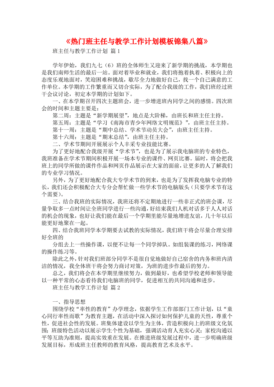 《热门班主任与教学工作计划模板锦集八篇》_第1页