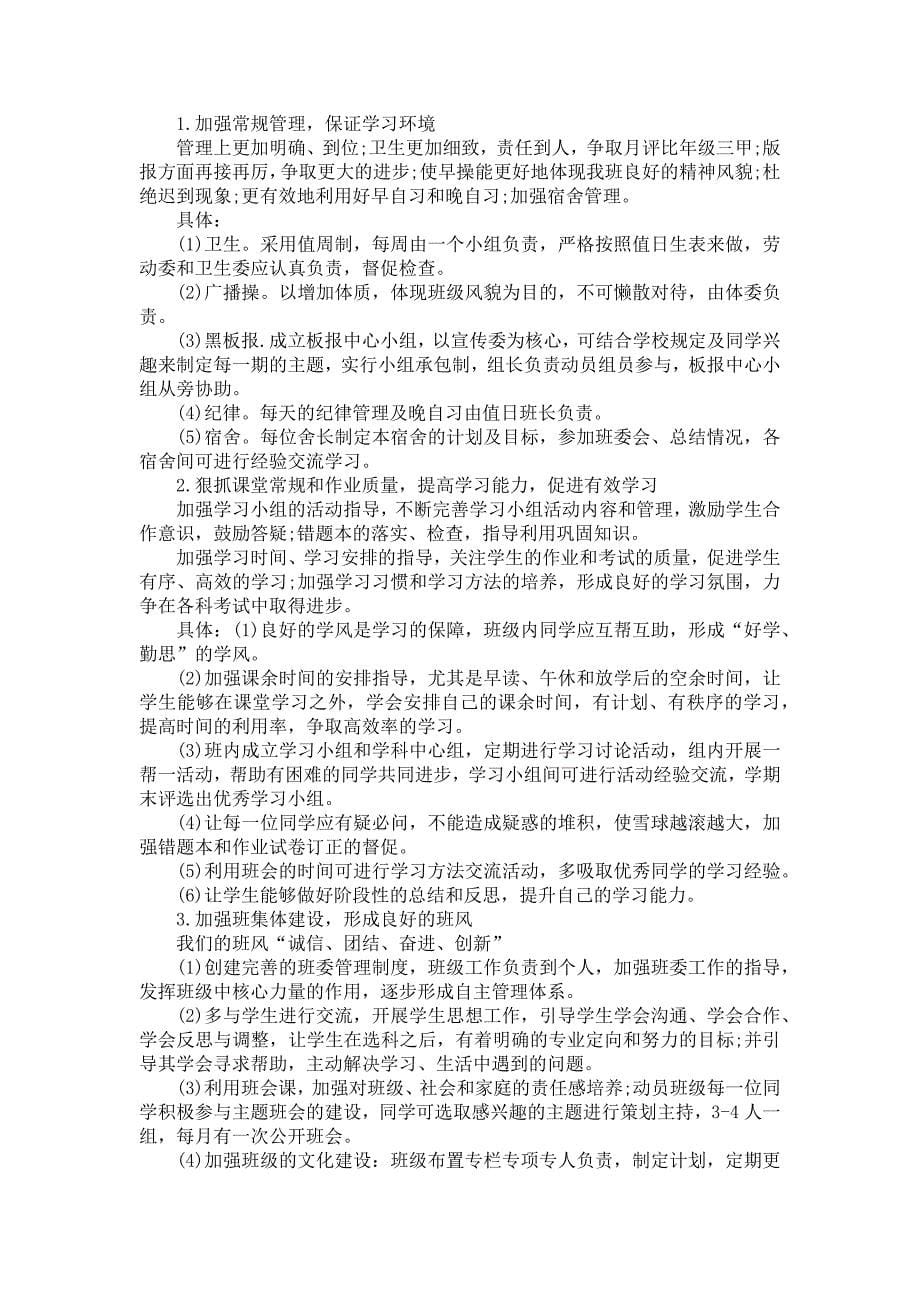 《热门班主任与教学工作计划模板锦集八篇》_第5页