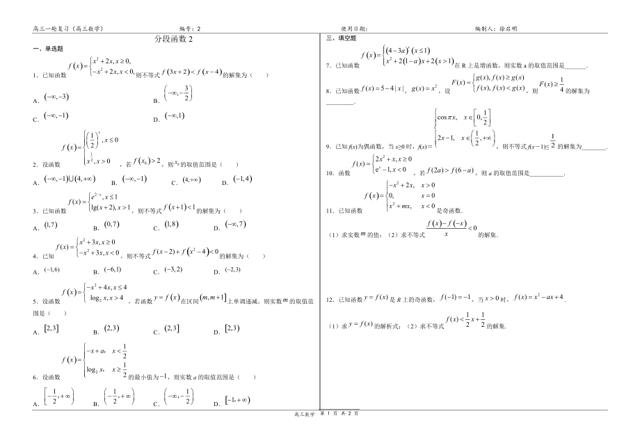 高三上学期数学一轮复习分段函数2练习_第1页