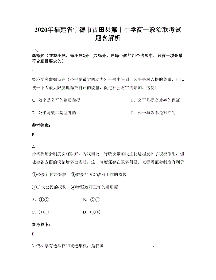 2020年福建省宁德市古田县第十中学高一政治联考试题含解析_第1页