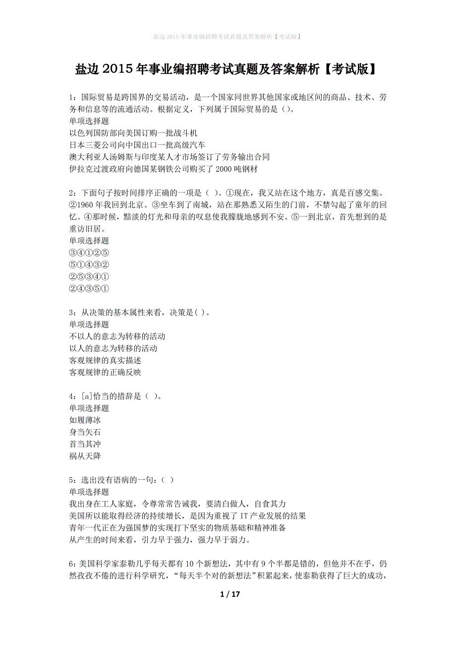 盐边2015年事业编招聘考试真题及答案解析考试版】_第1页