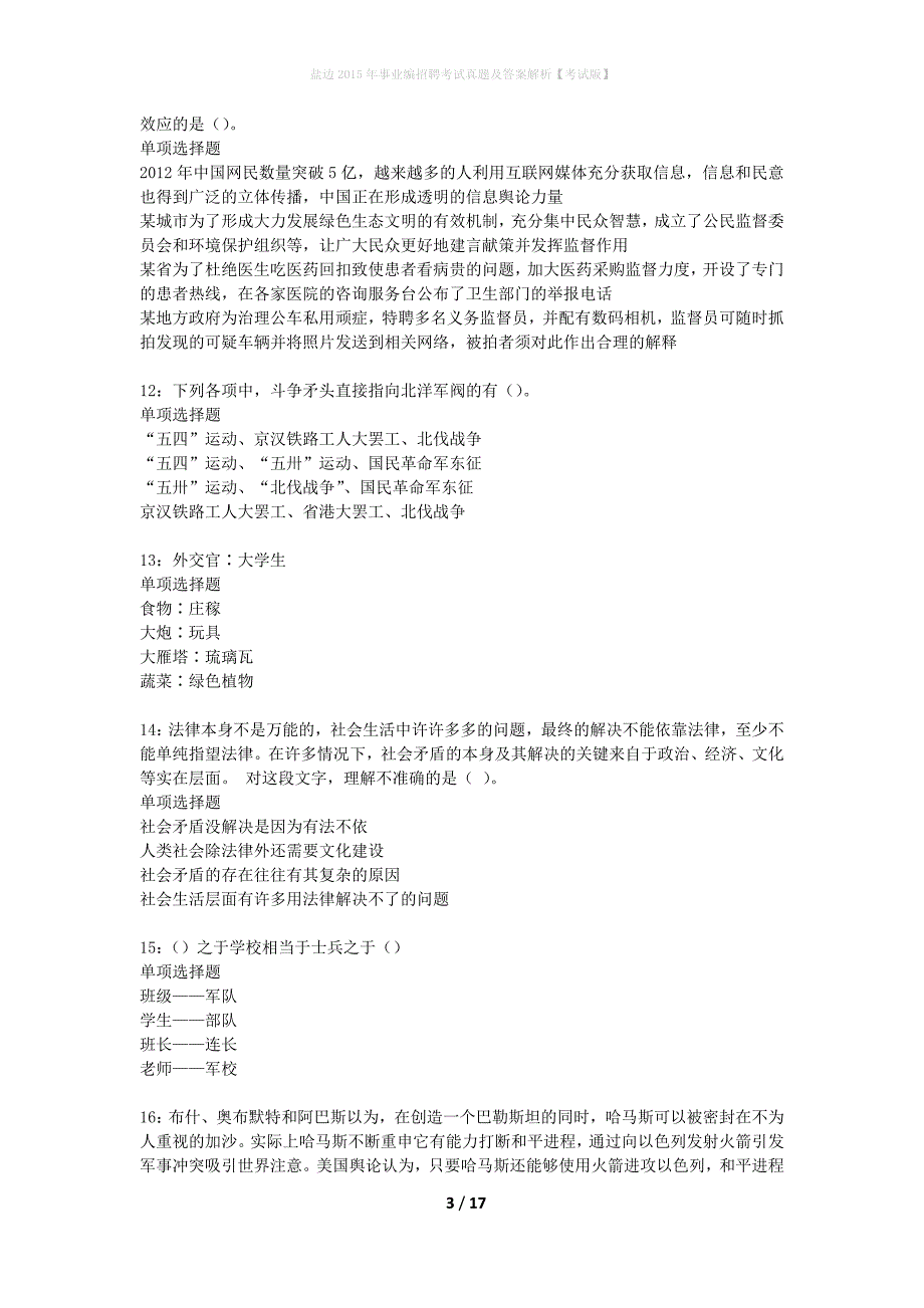 盐边2015年事业编招聘考试真题及答案解析考试版】_第3页