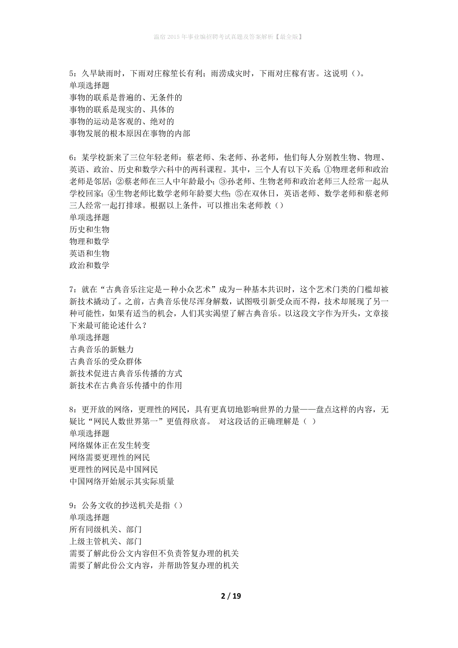 温宿2015年事业编招聘考试真题及答案解析最全版】_第2页