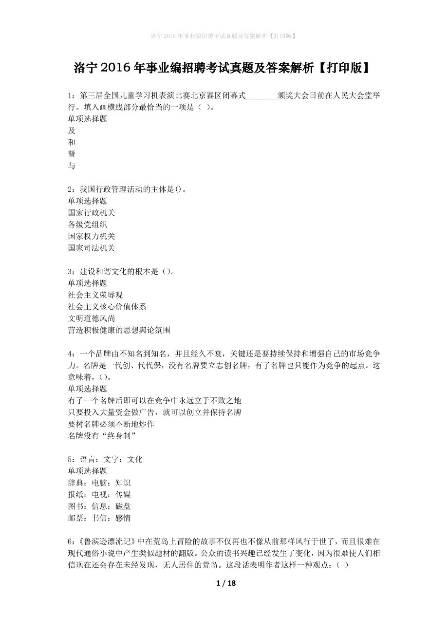 洛宁2016年事业编招聘考试真题及答案解析打印版】_第1页