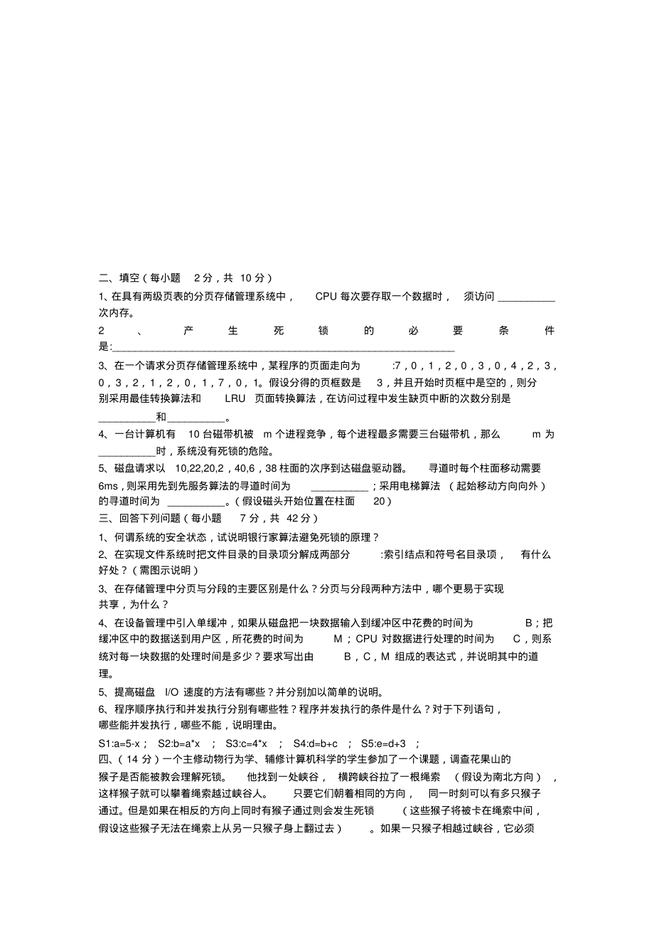 计算机考研模拟试题操作系统1_第3页