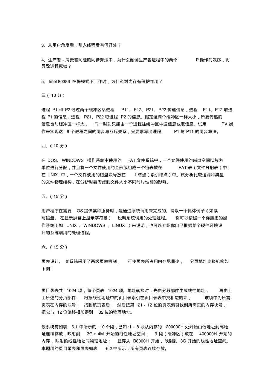 计算机考研模拟试题操作系统1_第5页