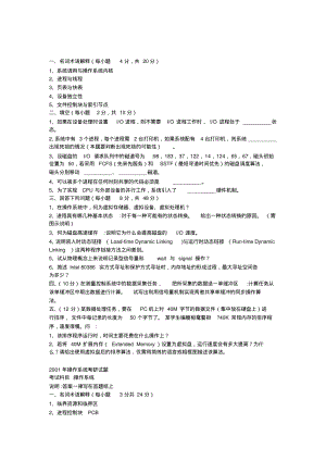 计算机考研模拟试题操作系统1