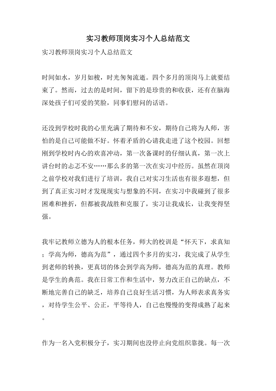 实习教师顶岗实习个人总结范文_第1页