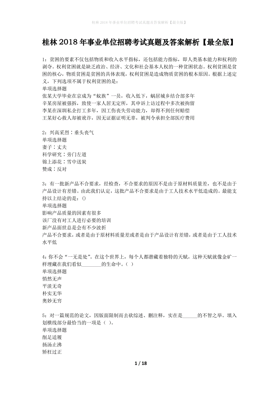 桂林2018年事业单位招聘考试真题及答案解析最全版】_3_第1页