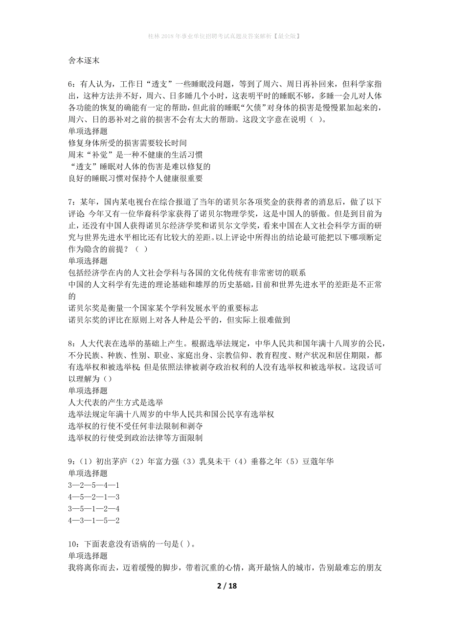 桂林2018年事业单位招聘考试真题及答案解析最全版】_3_第2页