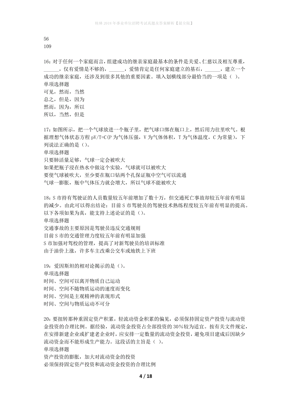 桂林2018年事业单位招聘考试真题及答案解析最全版】_3_第4页