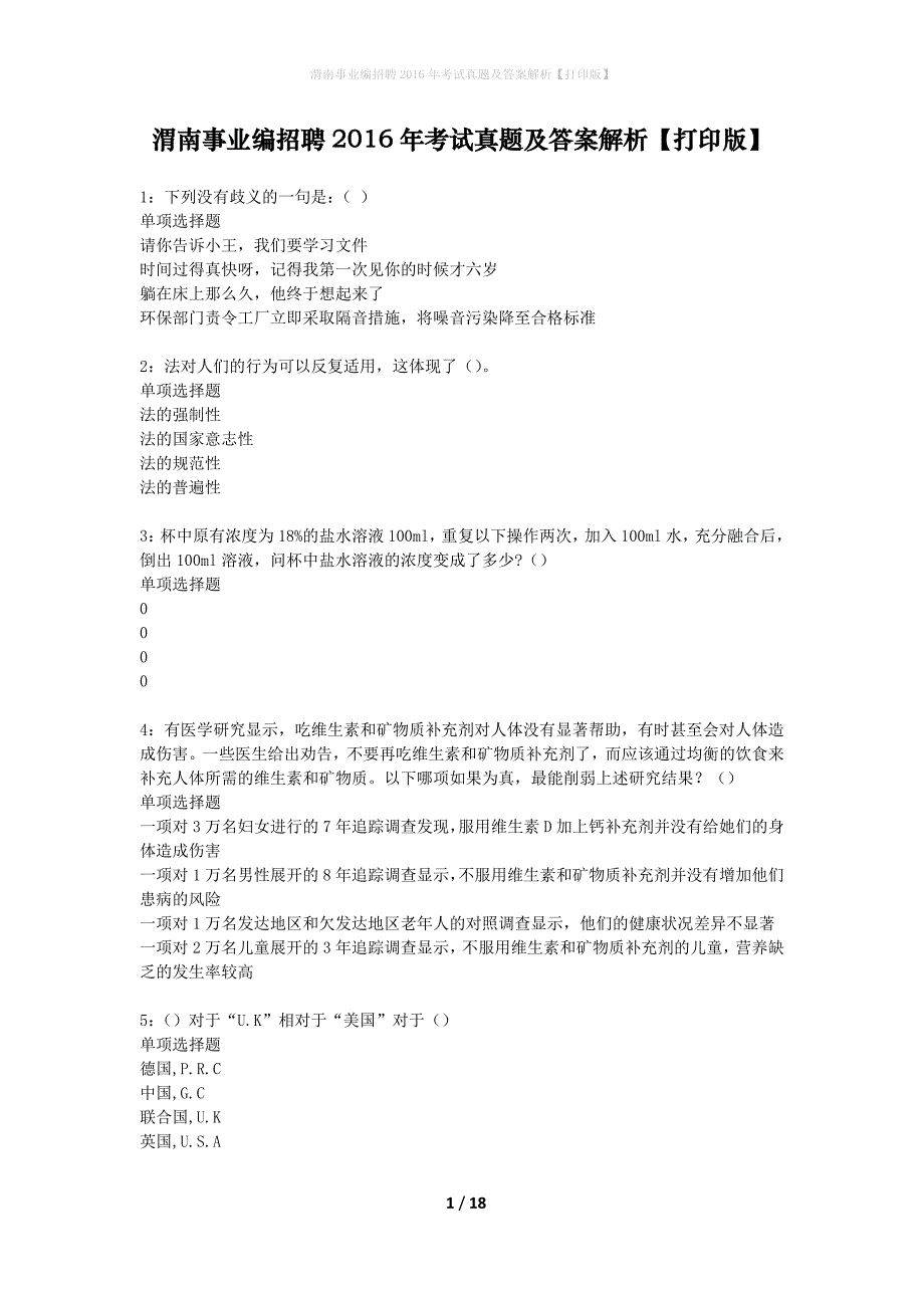 渭南事业编招聘2016年考试真题及答案解析打印版】_第1页