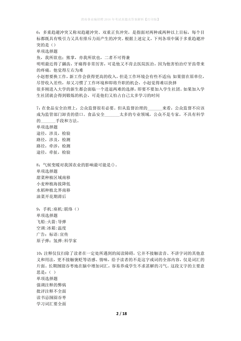 渭南事业编招聘2016年考试真题及答案解析打印版】_第2页