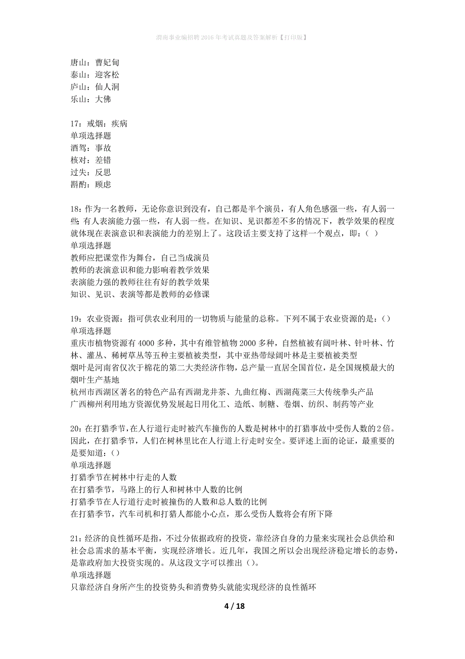 渭南事业编招聘2016年考试真题及答案解析打印版】_第4页