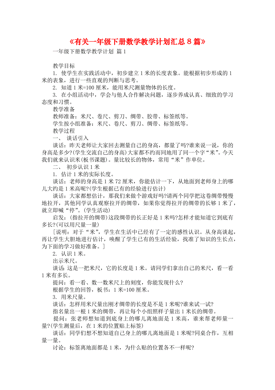 《有关一年级下册数学教学计划汇总8篇》_第1页