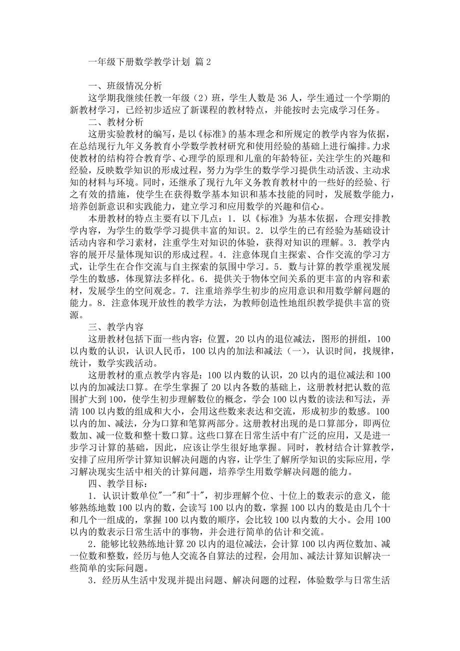 《有关一年级下册数学教学计划汇总8篇》_第3页