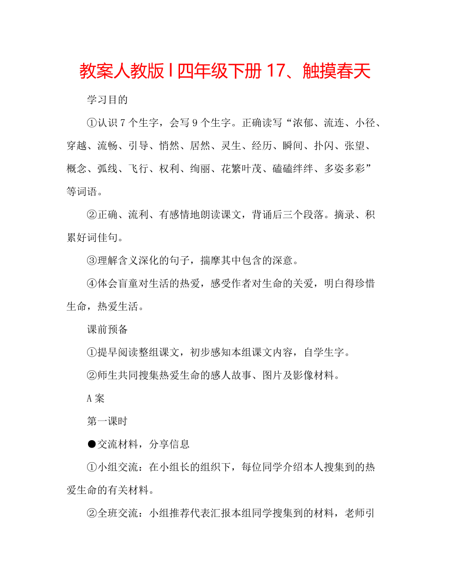 教案人教版l四年级下册17、触摸春天_第1页