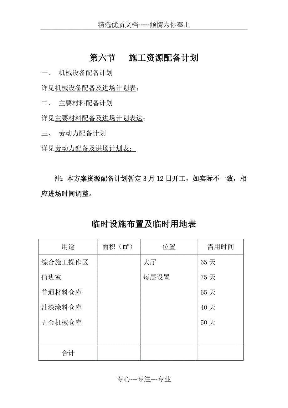 施工组织设计4施工资源配备计划(共17页)_第1页