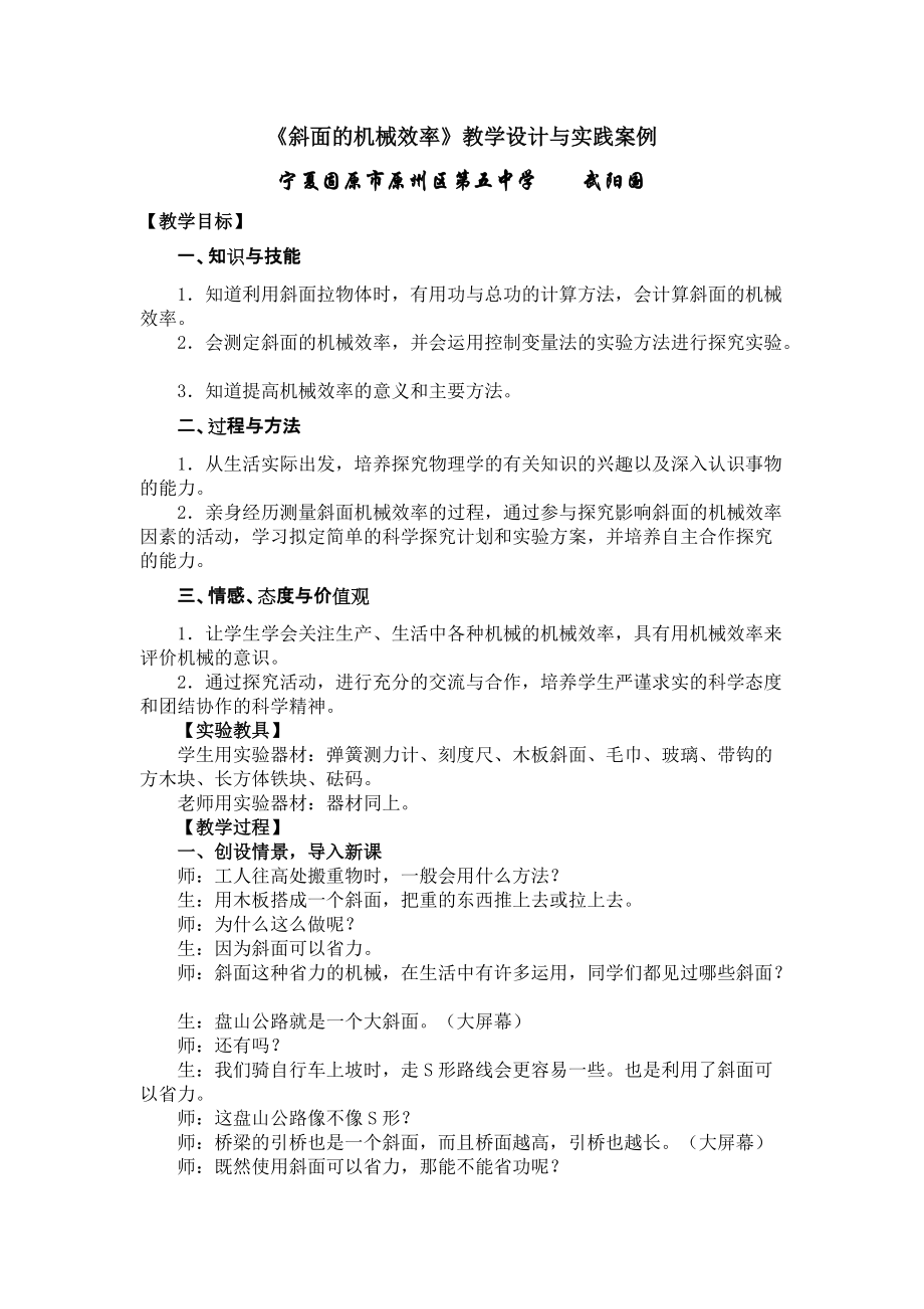 《斜面的机械效率》教学设计与实践案例_第1页