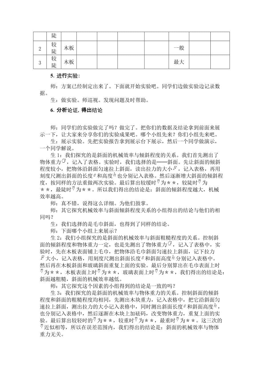 《斜面的机械效率》教学设计与实践案例_第5页