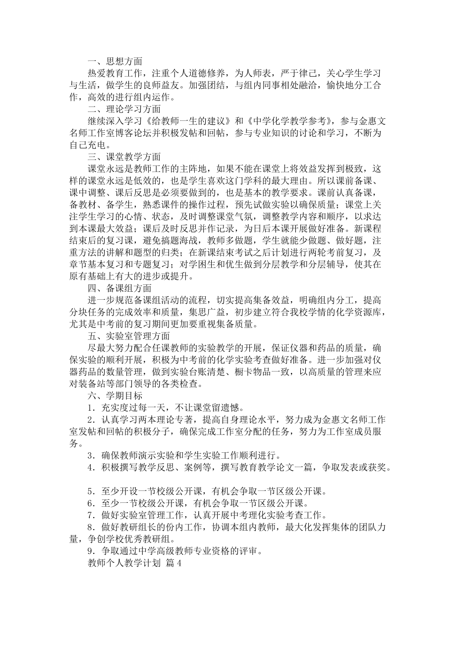 《有关教师个人教学计划模板锦集6篇》_第4页