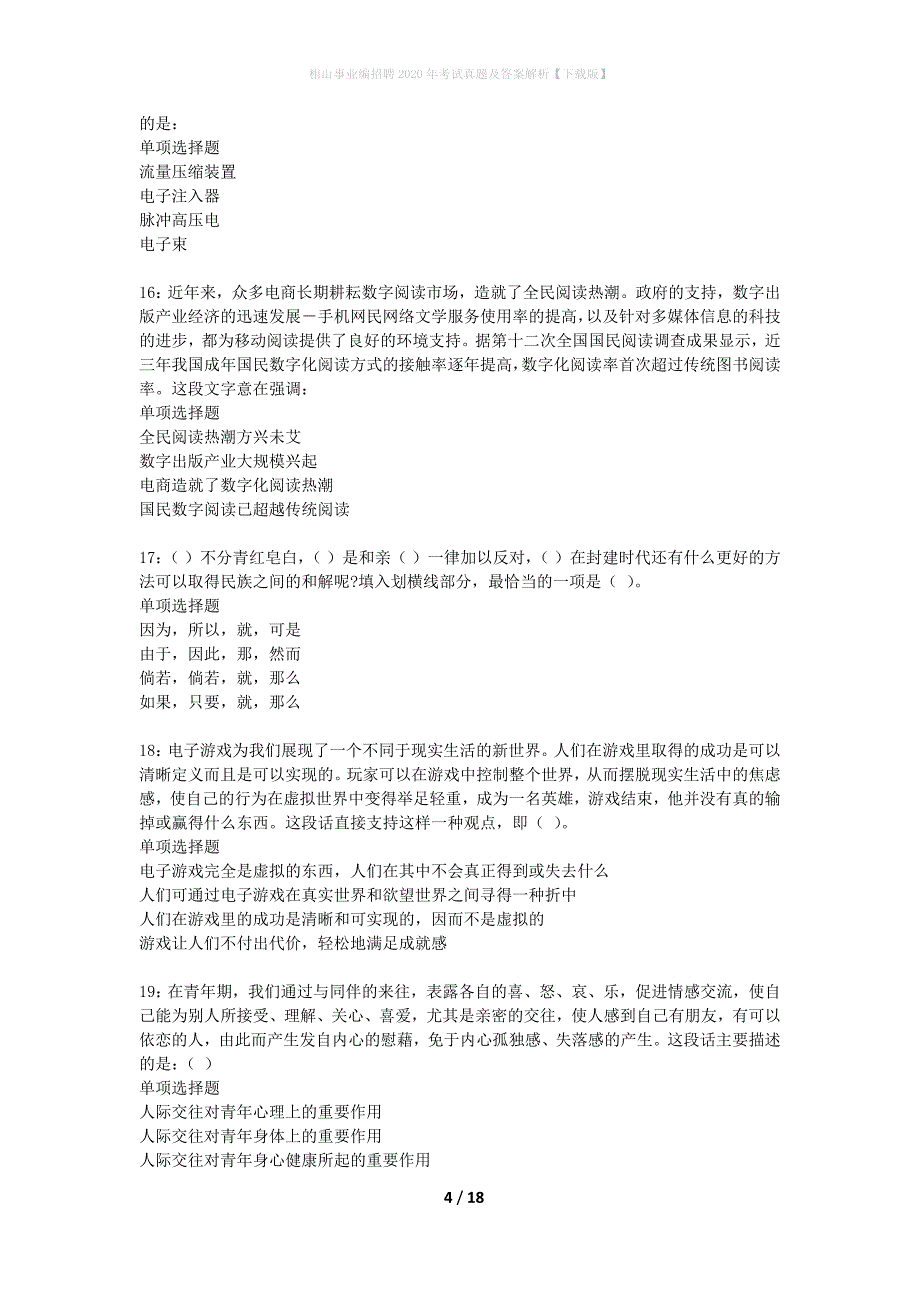 相山事业编招聘2020年考试真题及答案解析下载版】_1_第4页