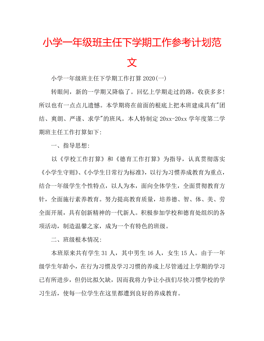 小学一年级班主任下学期工作参考计划范文_第1页