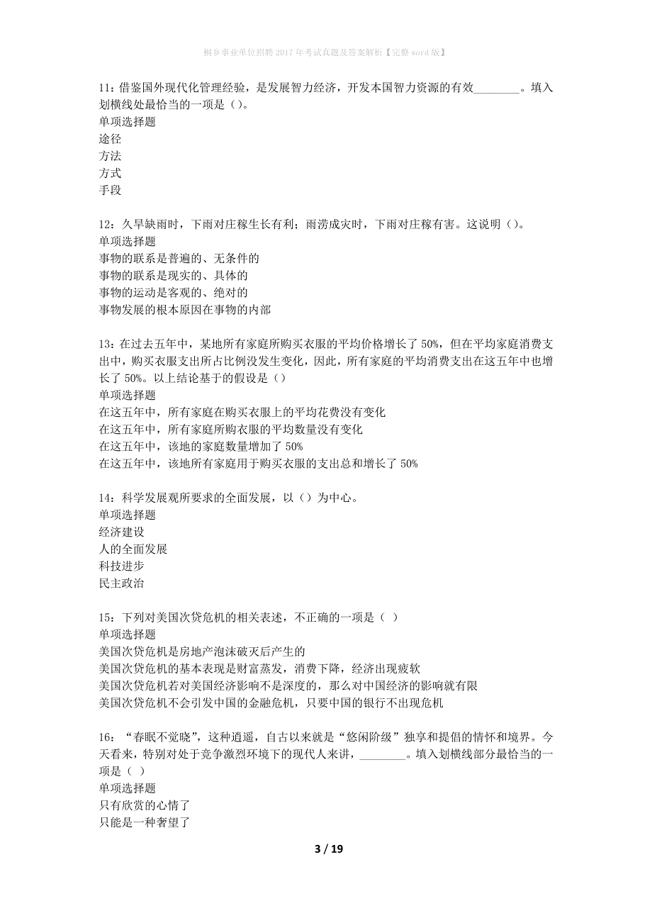 桐乡事业单位招聘2017年考试真题及答案解析完整word版】_1_第3页