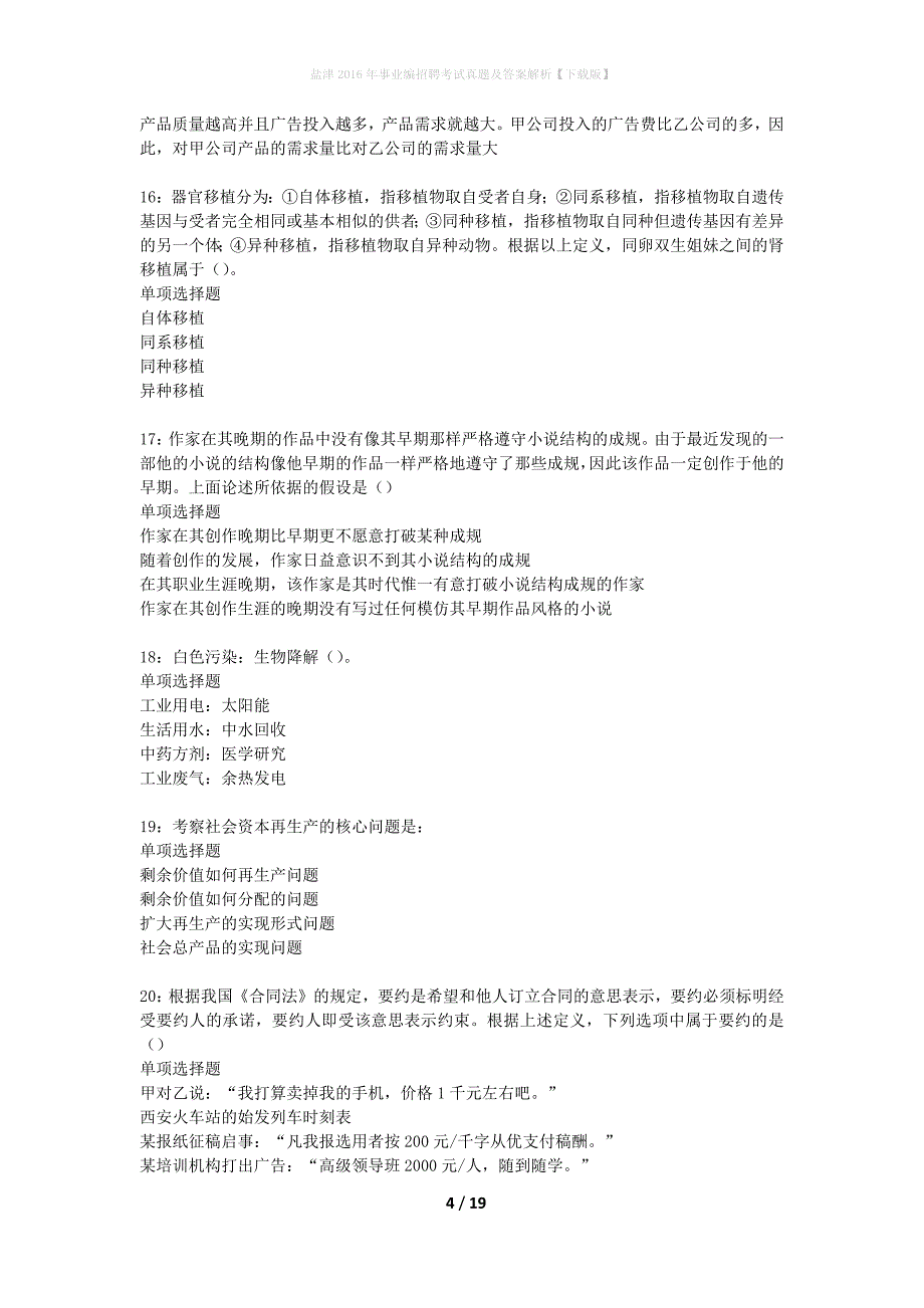 盐津2016年事业编招聘考试真题及答案解析下载版】_第4页