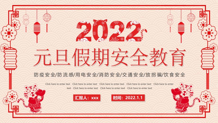 学习2022年中小学虎年元旦节假期安全教育班会_第1页