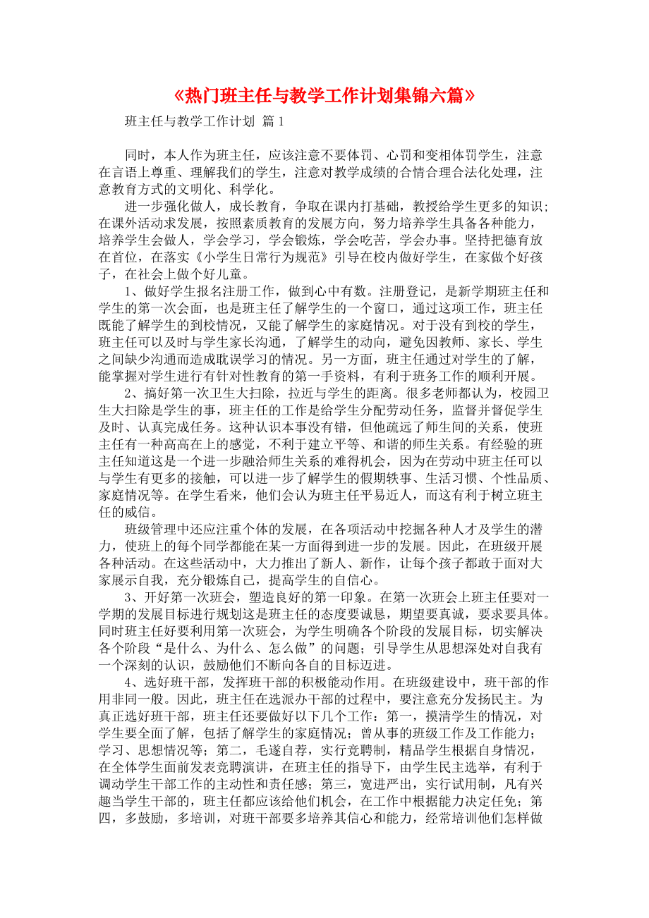 《热门班主任与教学工作计划集锦六篇》_第1页