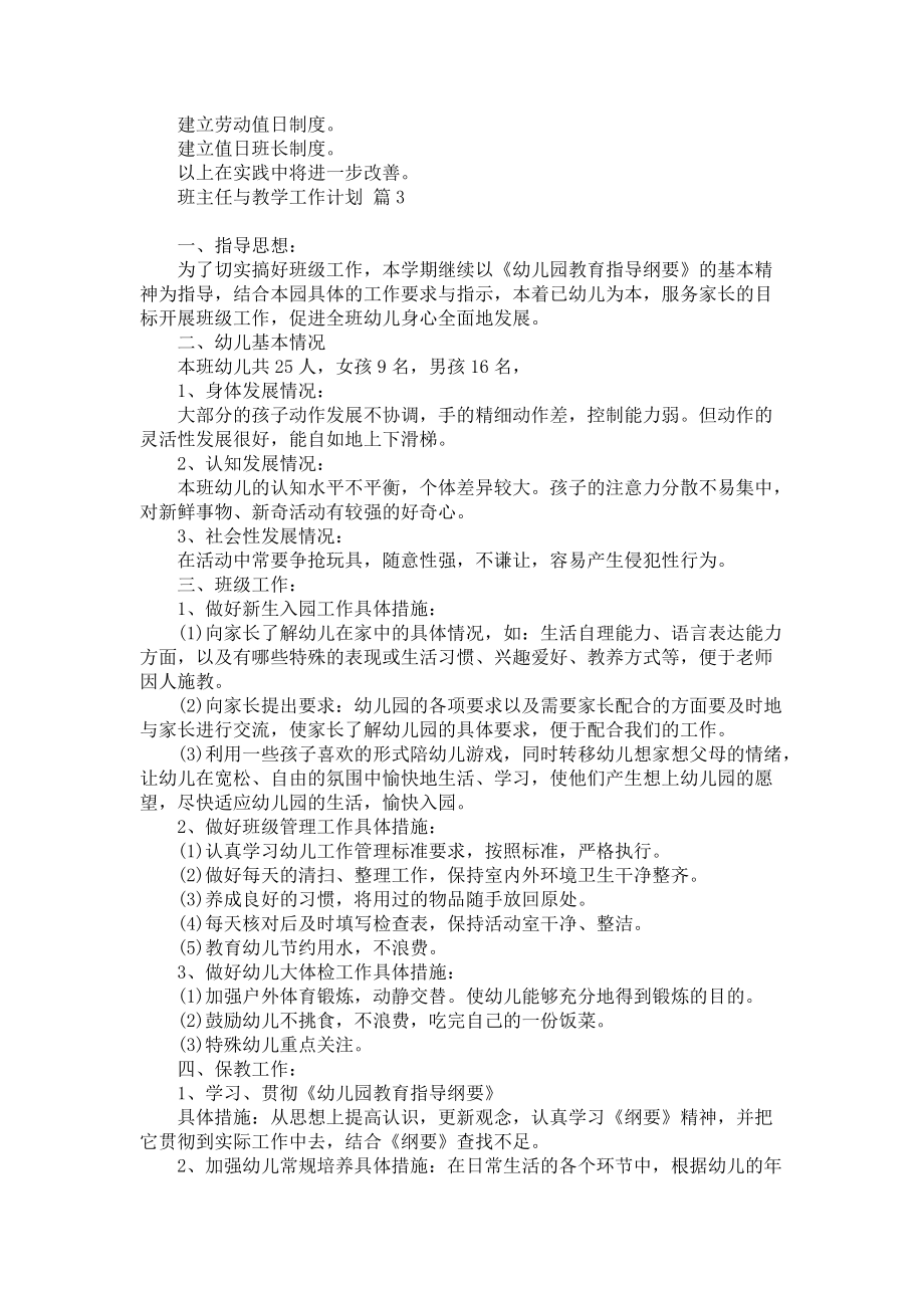 《热门班主任与教学工作计划集锦六篇》_第3页