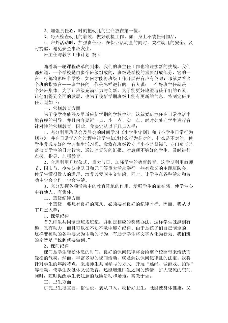 《热门班主任与教学工作计划集锦六篇》_第5页