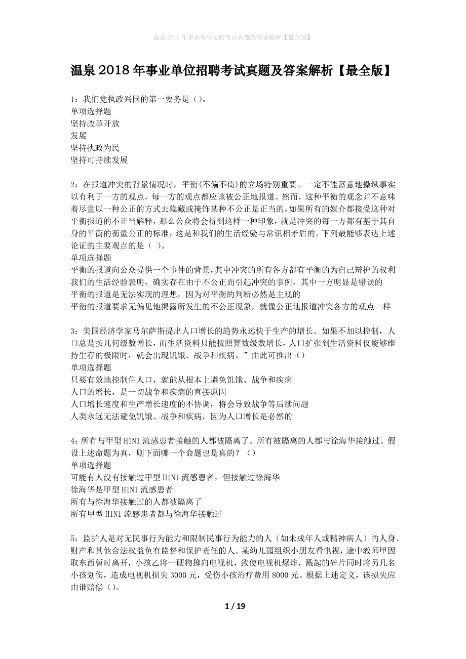 温泉2018年事业单位招聘考试真题及答案解析最全版】_1_第1页